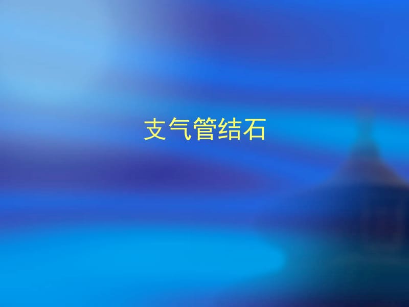 支气管结石.ppt_第1页