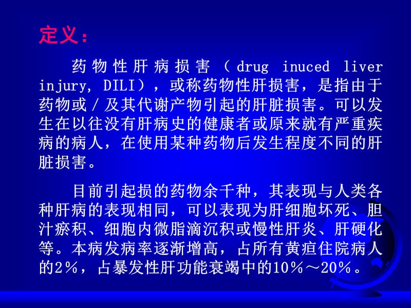 最新：药物对肝脏的毒性作用-文档资料.ppt_第3页