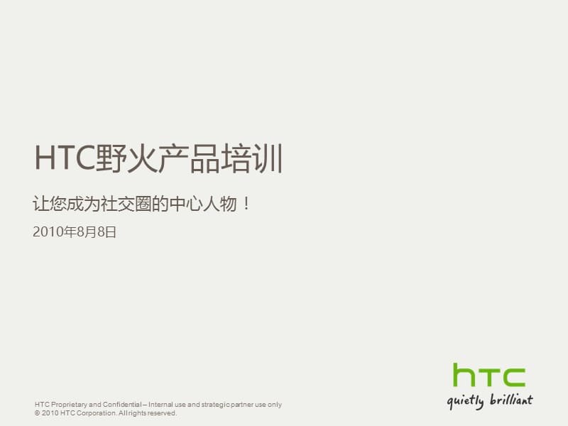 HTC野火培训资料-产品培训.ppt_第1页