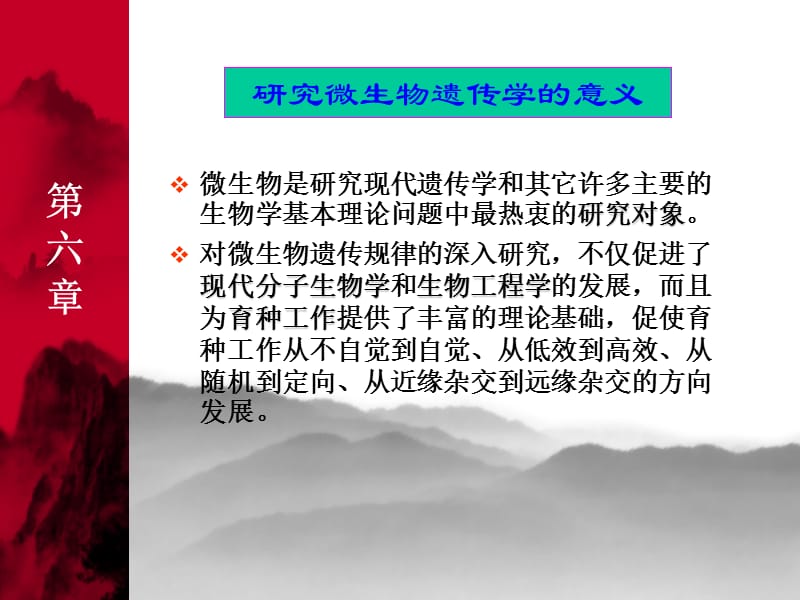 最新第六章 细菌的遗传变异-PPT文档.ppt_第1页