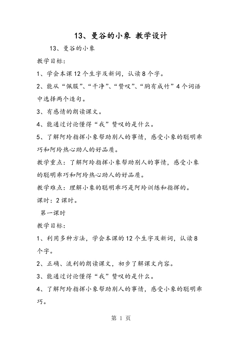 13、曼谷的小象 教学设计-文档资料.doc_第1页