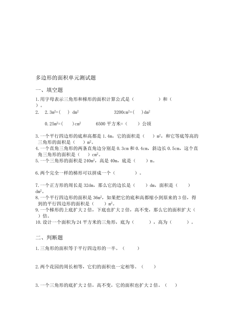 小学数学五年级上册　多边形的面积单元测试题.doc_第1页