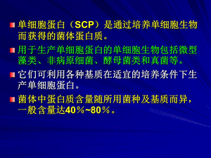 最新第16章单细胞蛋白生产-PPT文档.ppt