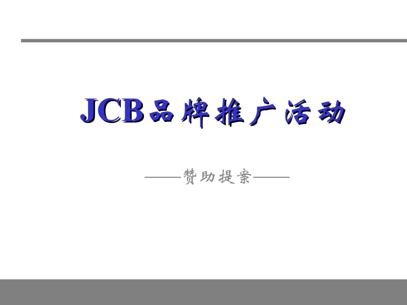 jcb信用卡推广活动方案.ppt_第1页