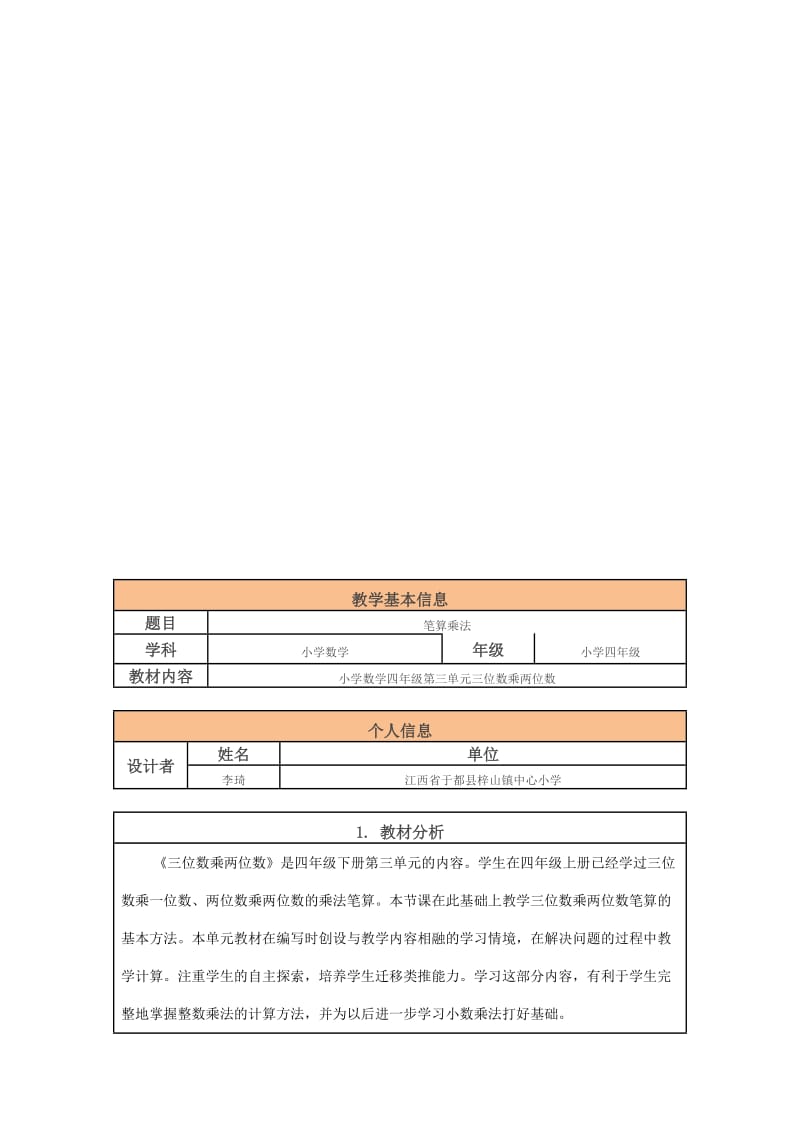 小学数学《笔算乘法》教学设计.doc_第1页