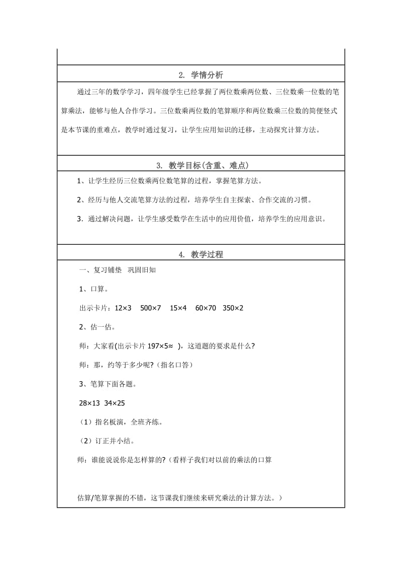 小学数学《笔算乘法》教学设计.doc_第2页