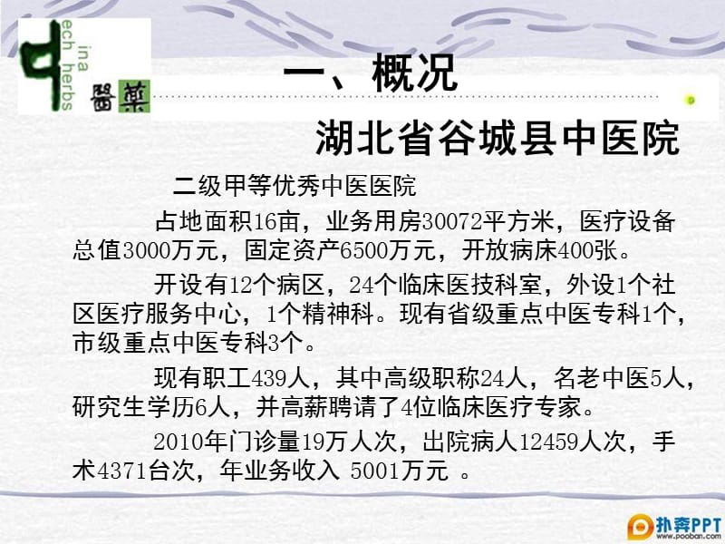 最新：谷城县重点专科肿瘤科ppt课件-文档资料.ppt_第1页