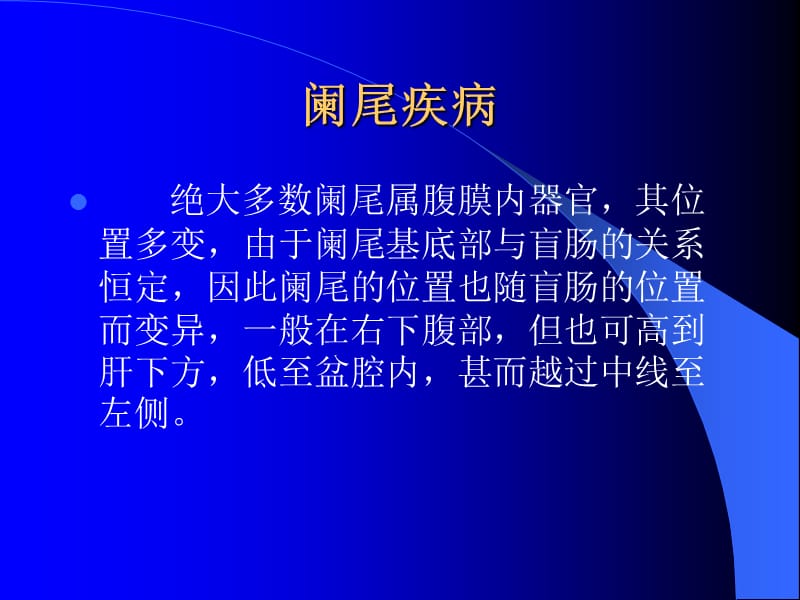 最新第三十八章阑尾疾病之二-PPT文档.ppt_第2页