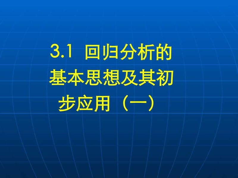 3.1回归分析的基本思想及其初步应用(一).ppt13.ppt_第1页