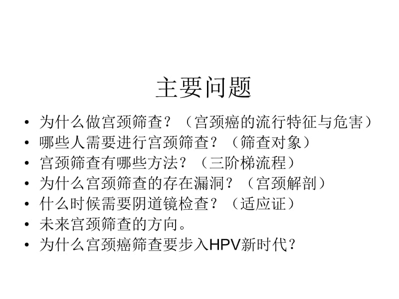 最新宫颈癌筛查新时代hpv时代2016-PPT文档.ppt_第1页