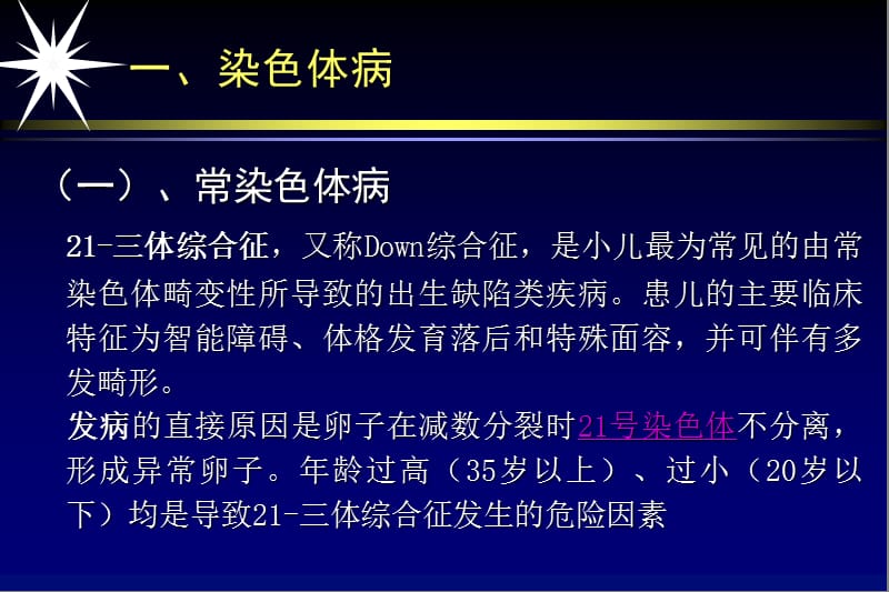 染色体病和遗传性疾病影像学诊断-PPT课件.ppt_第1页