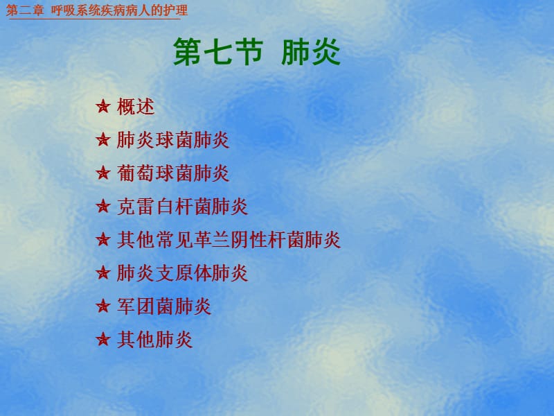 最新：过敏及药物等。 第二章呼吸系统疾病病人的护理 1-文档资料.ppt_第1页