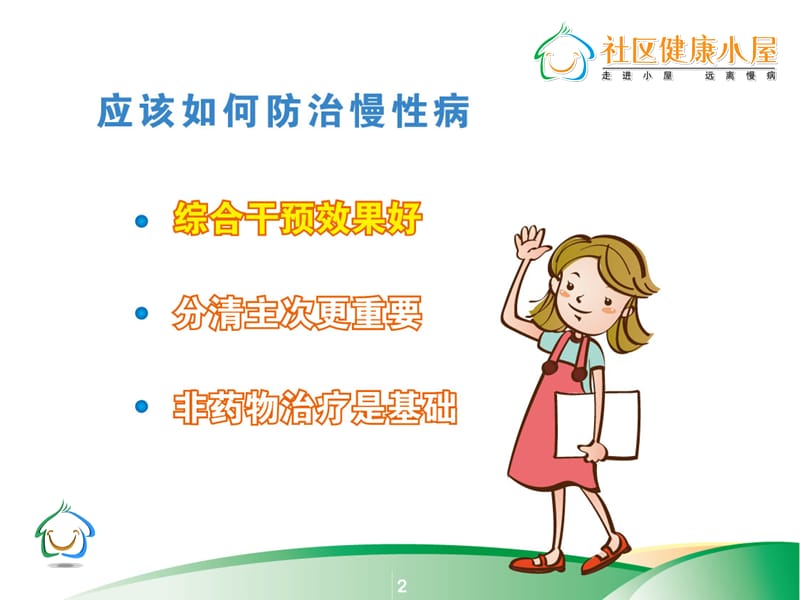 有效防治慢性病 健康活百岁-精选文档.ppt_第1页