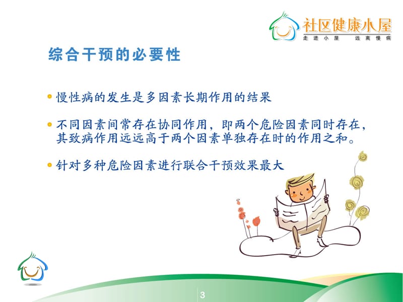 有效防治慢性病 健康活百岁-精选文档.ppt_第2页