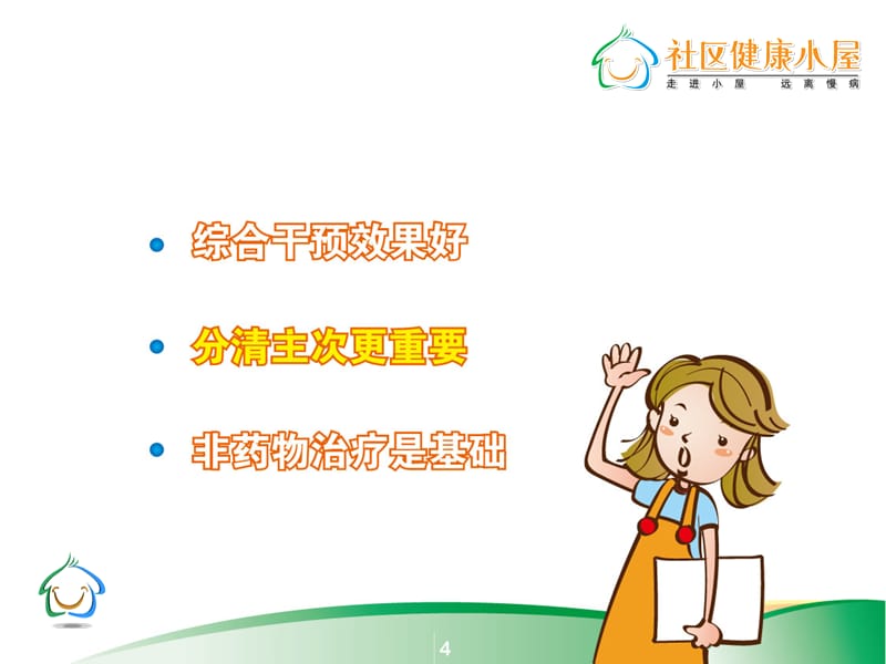 有效防治慢性病 健康活百岁-精选文档.ppt_第3页