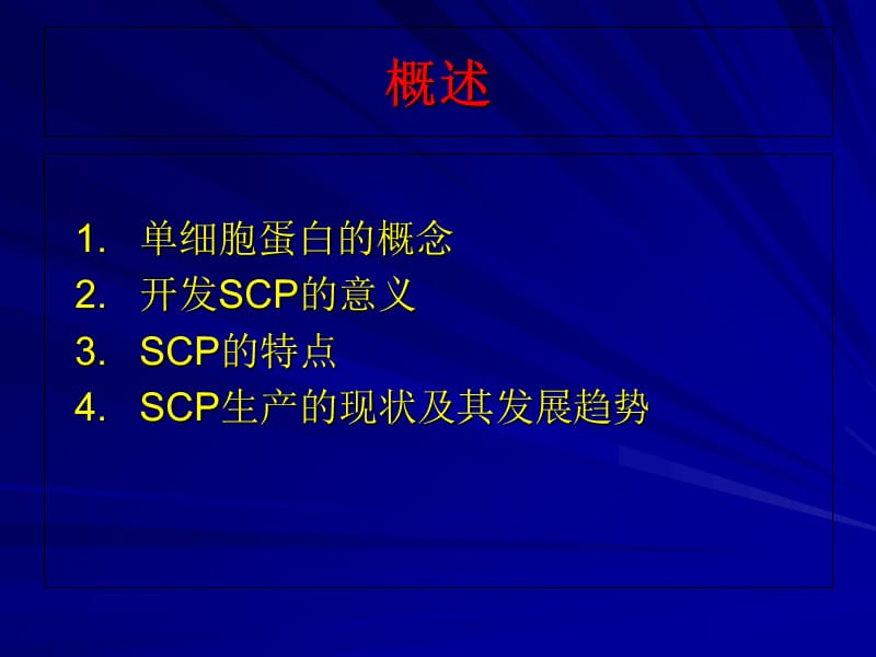 最新徐彬单细胞蛋白-PPT文档.ppt_第1页