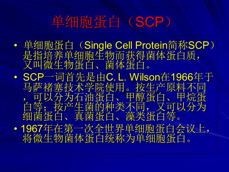 最新徐彬单细胞蛋白-PPT文档.ppt_第2页