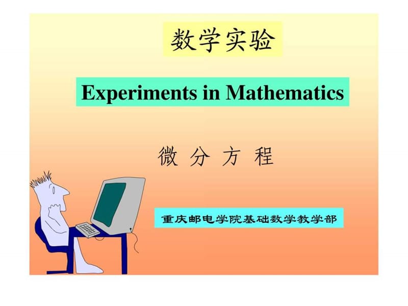 matlab 微分方程组的解法.ppt18.ppt_第1页