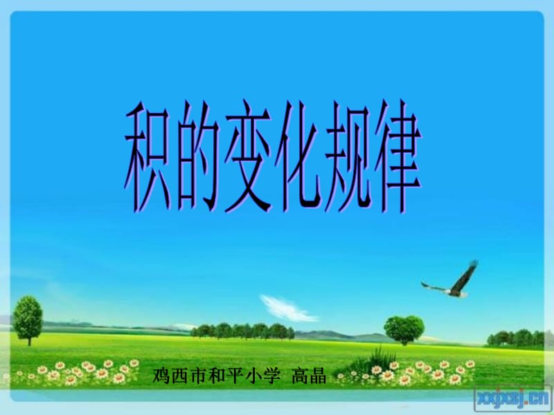 积的变化规律（高晶）.ppt_第1页