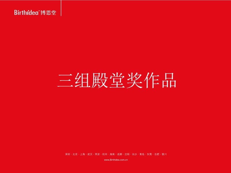 青岛三组2012殿堂奖52P.ppt_第1页