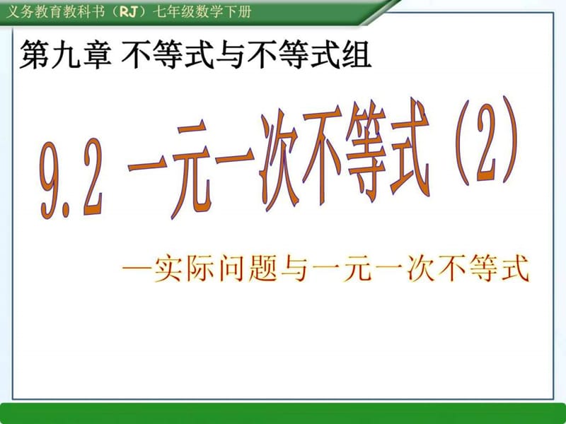 9.2 一元一次不等式(2)图文.ppt18.ppt_第1页