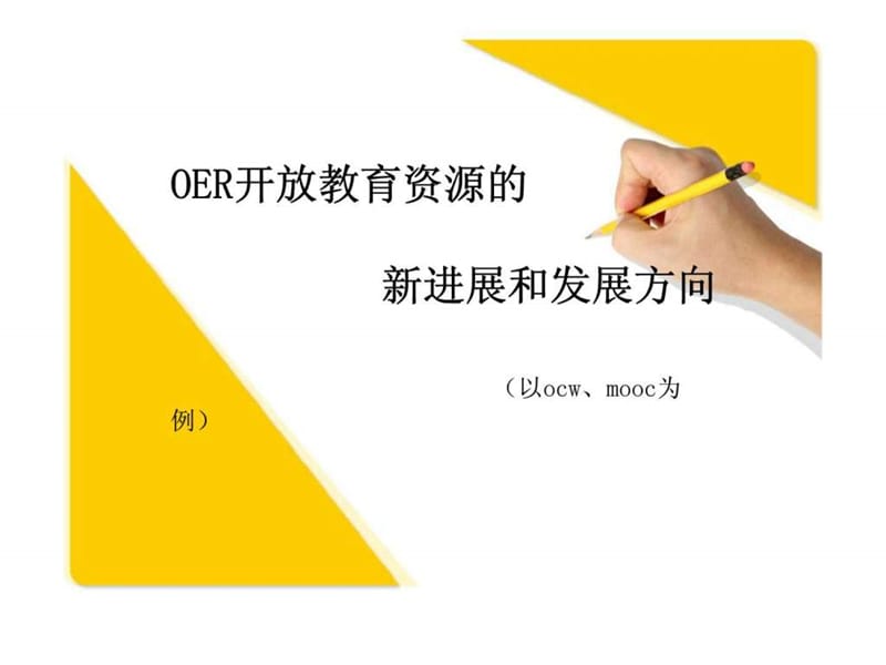 OER开放教育资源的新进展和发展方向19.ppt_第1页