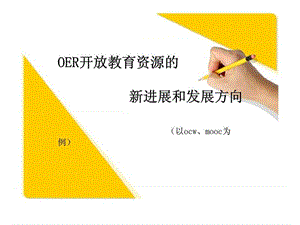 OER开放教育资源的新进展和发展方向19.ppt