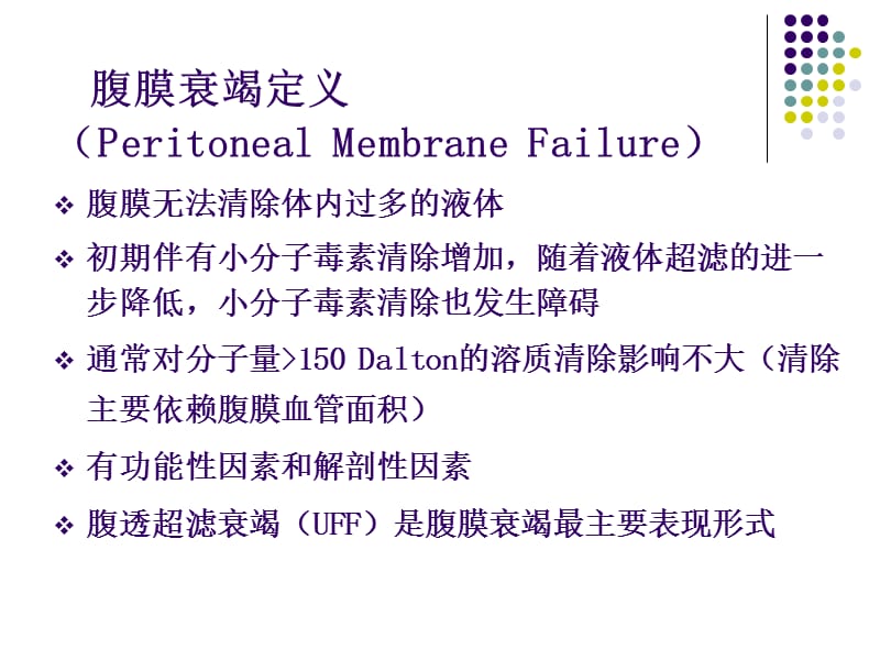 最新：腹膜功能衰竭和保护4185409433-文档资料.ppt_第2页