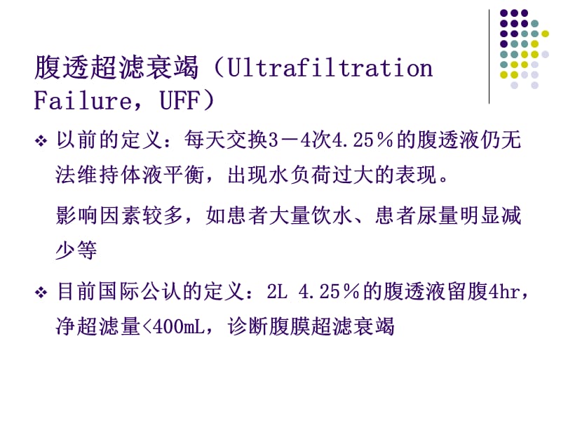 最新：腹膜功能衰竭和保护4185409433-文档资料.ppt_第3页