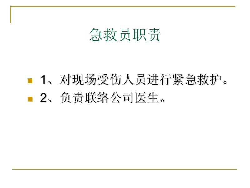 最新急救员培训资料-PPT文档.ppt_第1页