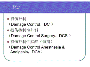 最新损伤控制性麻醉和镇痛金毅-PPT文档.ppt