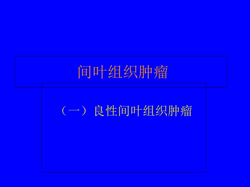 最新实验六肿瘤二1-PPT文档.ppt_第1页