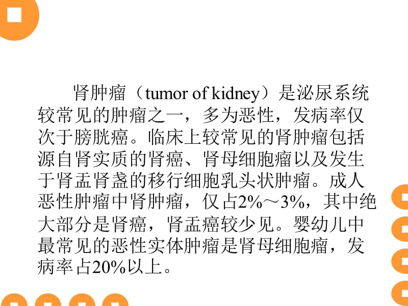 最新泌尿系肿瘤-PPT文档.ppt_第3页