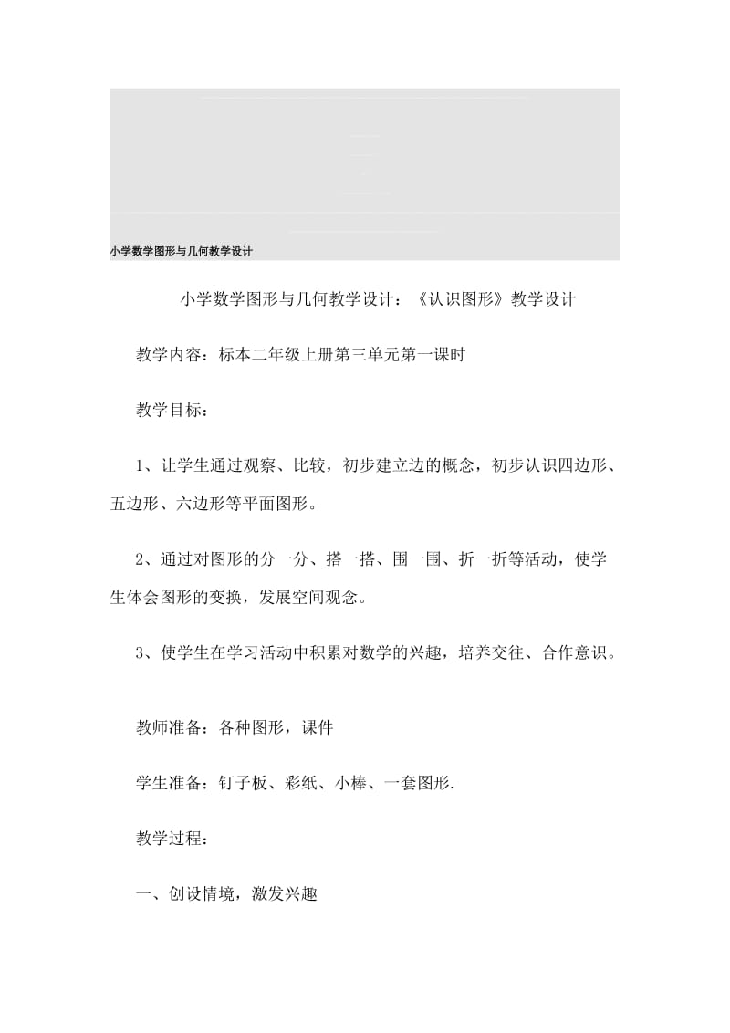 小学数学图形与几何教学设计.doc_第1页