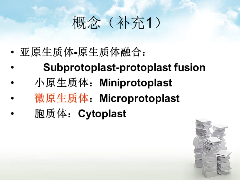 最新植物细胞融合-PPT文档.ppt_第1页