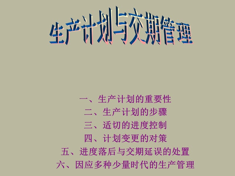 生产计划与交期管理.ppt_第1页