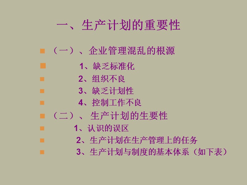 生产计划与交期管理.ppt_第2页