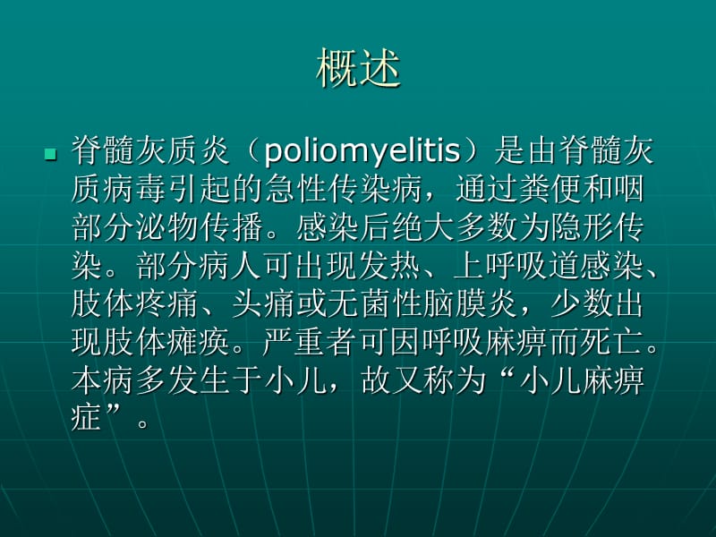 最新脊髓灰质炎诊疗防治方案演示文稿-PPT文档.ppt_第1页