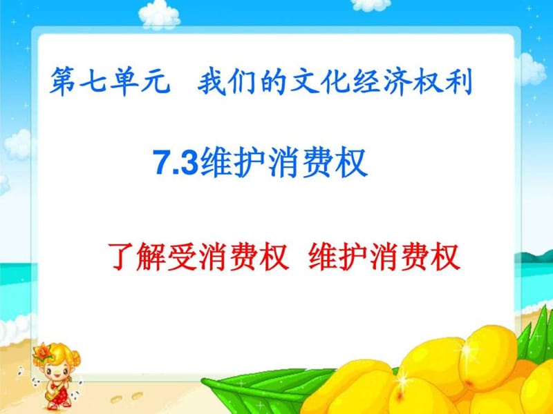 73维护消费权(修改)1.ppt_第1页