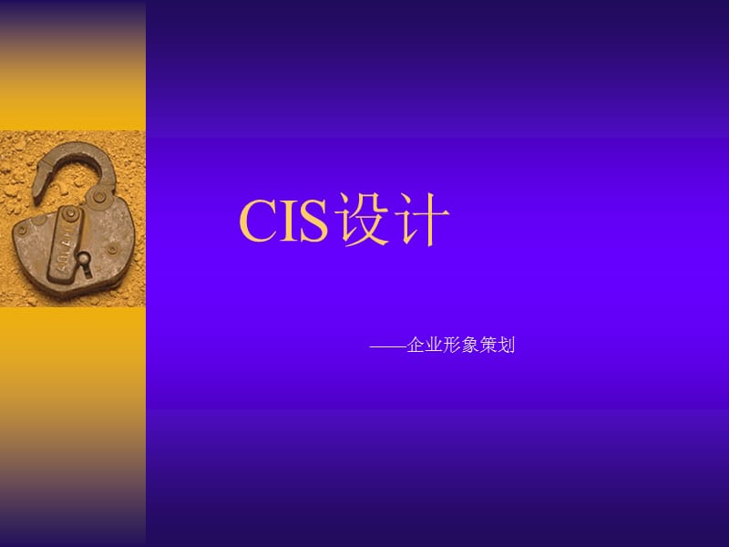 cis设计企业形象策划.ppt_第1页