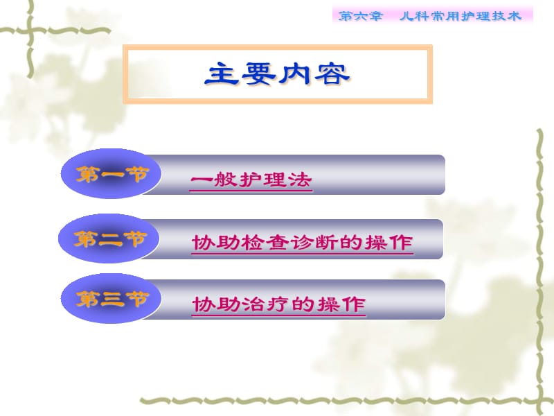 最新第6章儿科常用护理技术-PPT文档.ppt_第1页