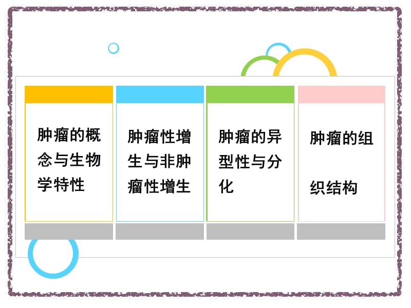 最新级本肿瘤高教三-PPT文档.ppt_第2页