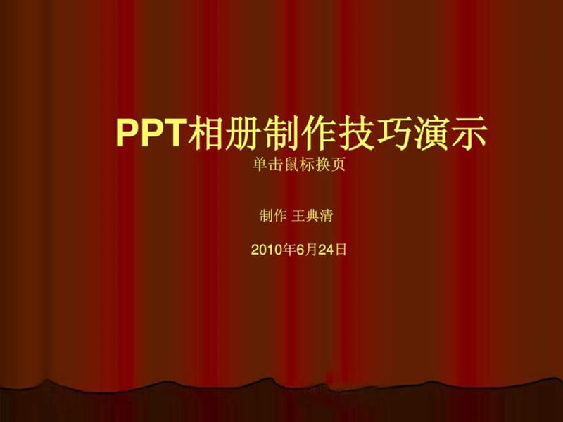 pps相册制作技巧演示19.ppt_第1页