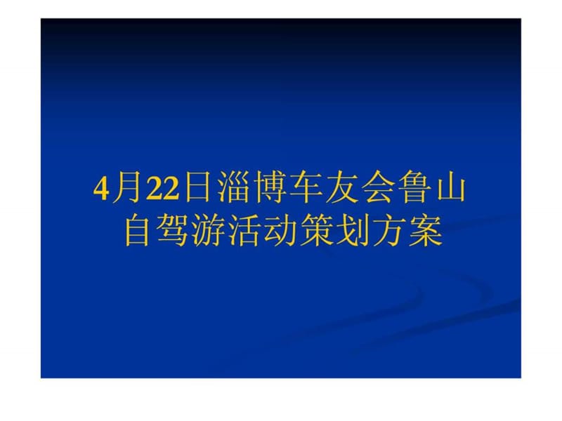 22号车友会鲁山自驾游活动策划.ppt_第1页