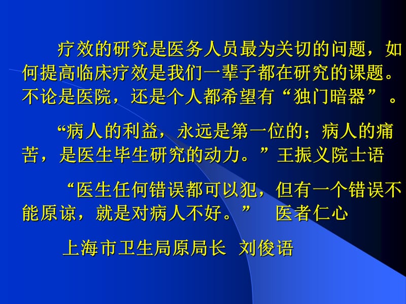 最新中医临床疗效研究与评价2015-PPT文档.ppt_第1页