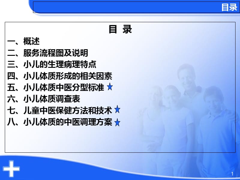 036个月儿童中医药管理课件-PPT文档资料.ppt_第1页