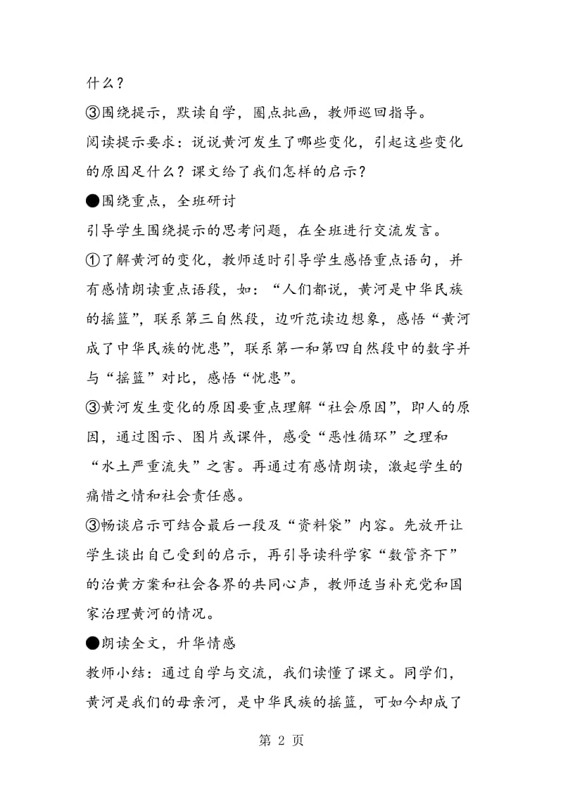 10黄河是怎样变化的优秀教案B案教学反思教学-文档资料.doc_第2页