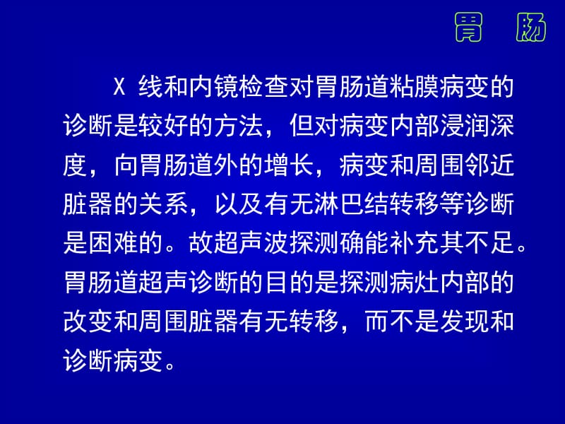 最新：超声诊断学-08-1胃肠解剖和正常声像图-文档资料.ppt_第2页