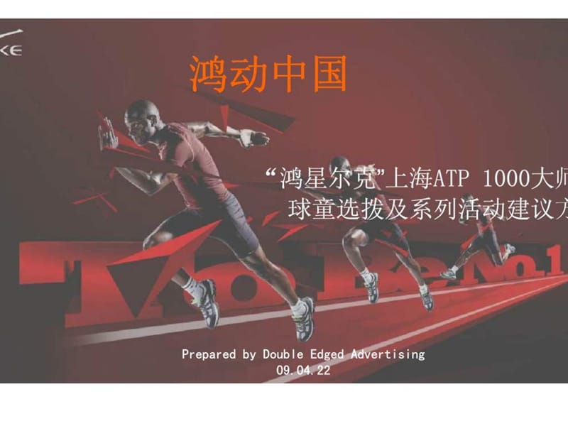 “鸿星尔克”上海ATP 1000大师赛球童选拨及系列活动建议方案2.ppt_第1页