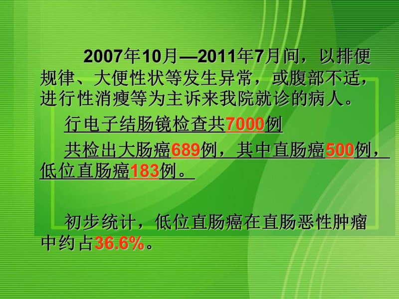 最新关于低位、超低位直肠癌根治保肛术的探讨及临床经验总结-PPT文档.ppt_第3页